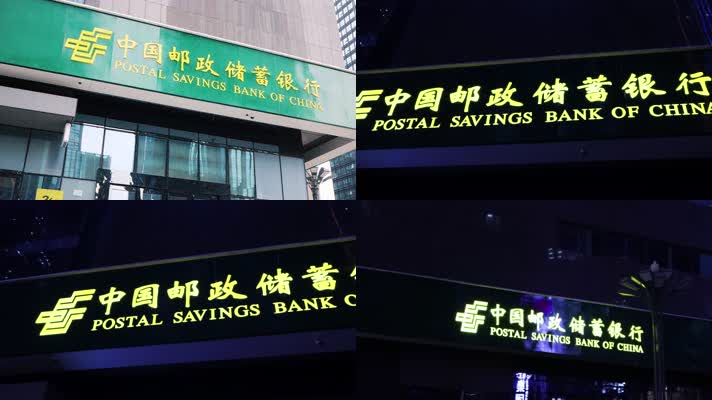 中国邮政储蓄银行(4k)