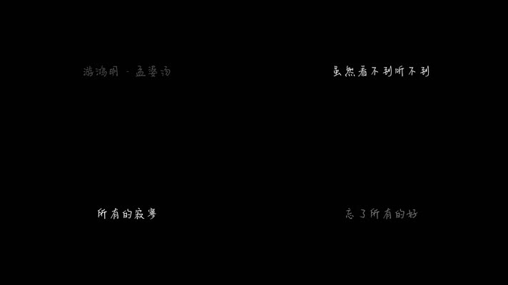 游鸿明 -《孟婆汤》（1080P）