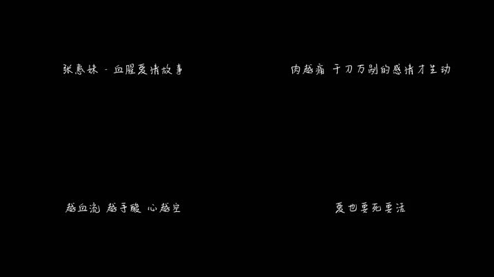张惠妹 -《血腥爱情故事》（1080P）