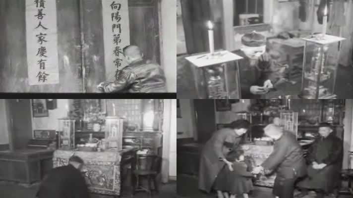 40年代春节-对联-家堂鞭炮磕头红包拜年