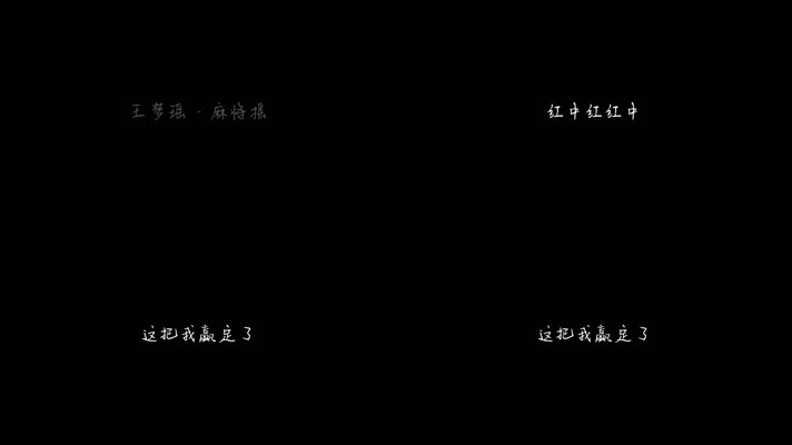 王梦瑶 - 麻将摇（1080P）