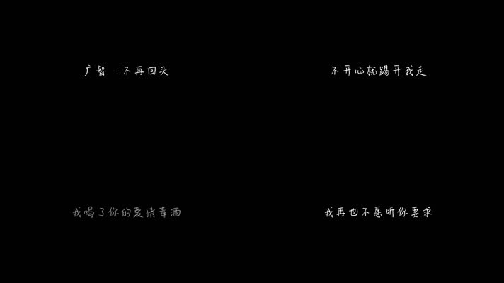 广智 - 不再回头（1080P）