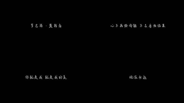 罗志祥 - 爱转角（1080P）