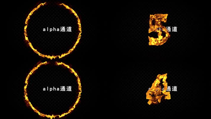 火焰数字倒计时透明通道素材包