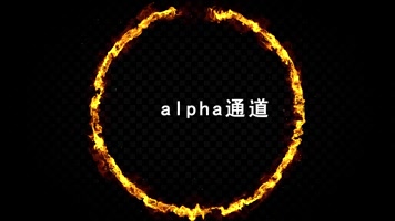 火焰数字倒计时透明通道素材包