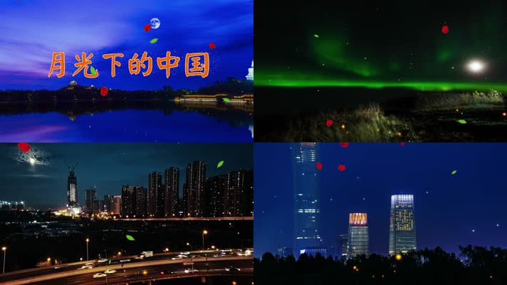 月光下的中国 朗诵配乐成品LED大屏幕背景