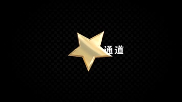 金质五角星透明通道素材包 金质五角星透明通道素材包