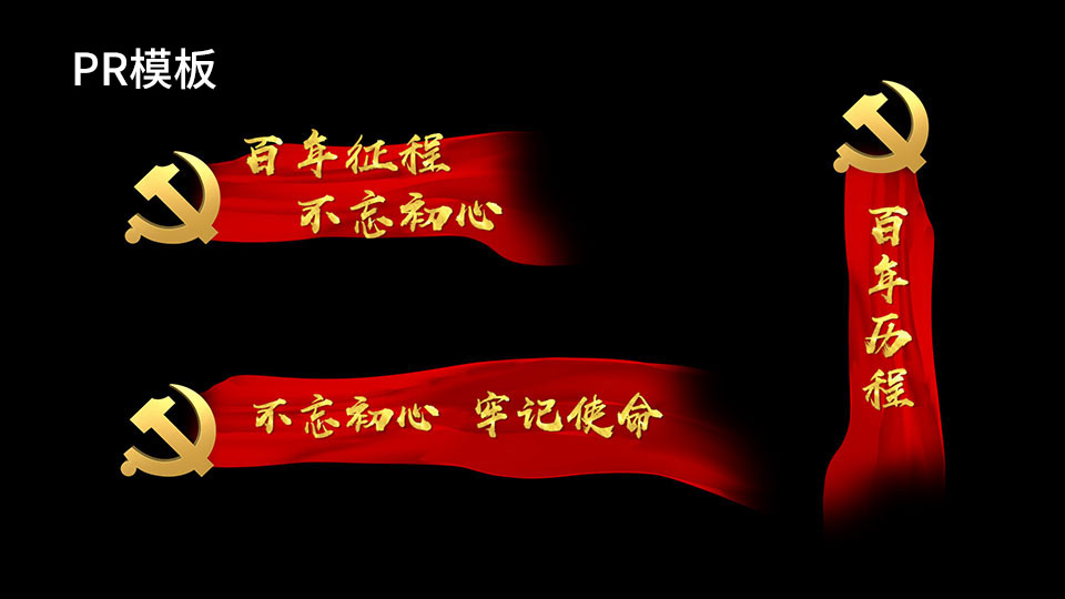 党政红绸字幕PR模板
