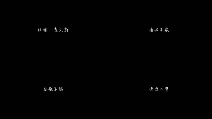 扶摇 - 莫文蔚（1080P）