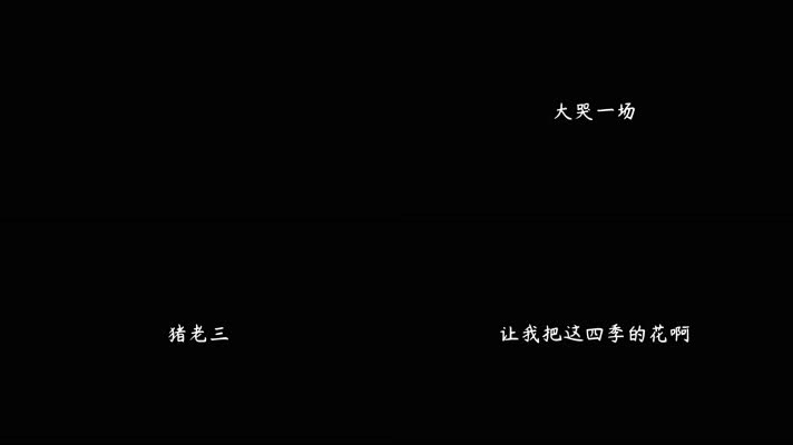 猪老三 (Live) - 何大河（4K）