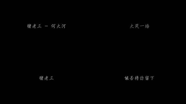 猪老三 - 何大河（1080P）