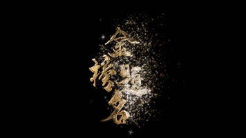 中高考金榜题名金色星光粒子消散