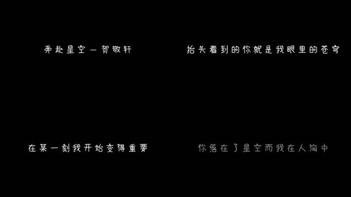 贺敬轩 - 奔赴星空（1080P）