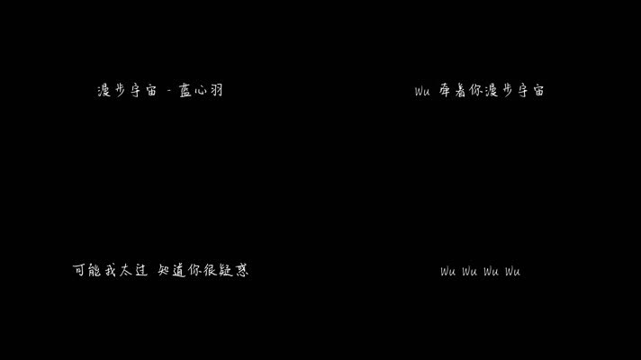 蓝心羽 - 漫步宇宙（1080P）
