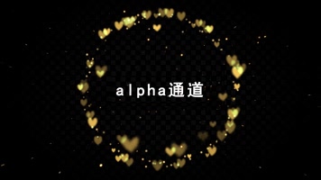 金色粒子桃心透明通道素材包