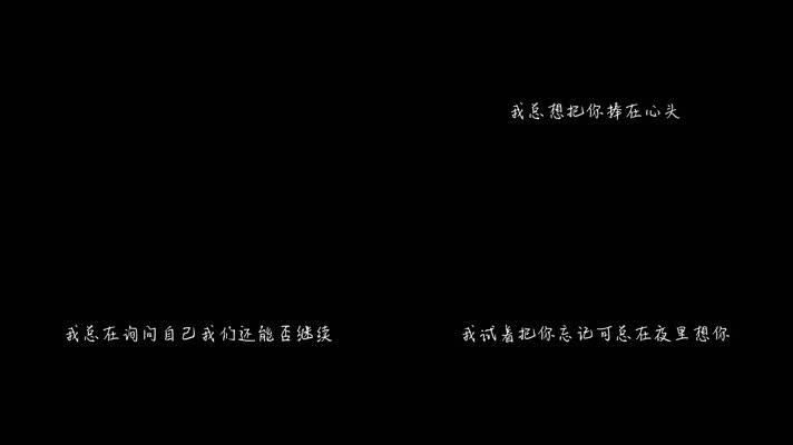 穆哲熙 - 自愈（1080P）