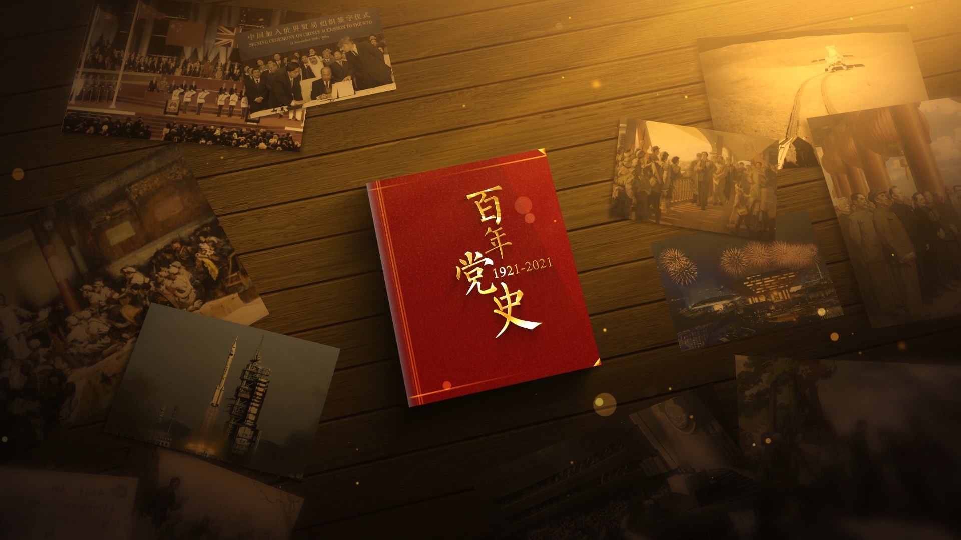 2K原创百年党史暖场A版