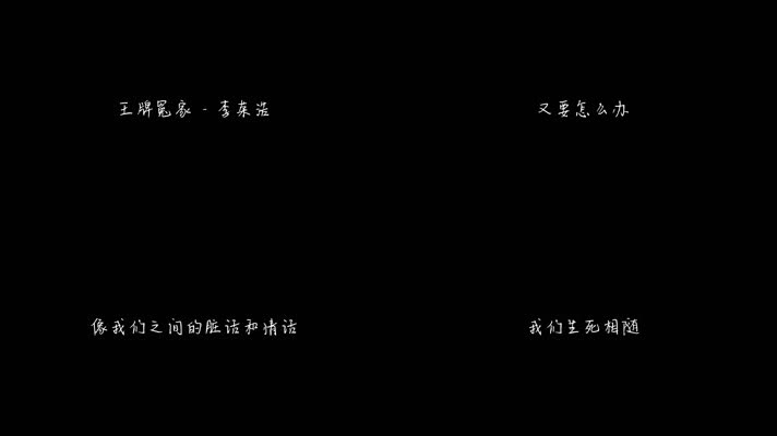李荣浩 - 王牌冤家（1080P）
