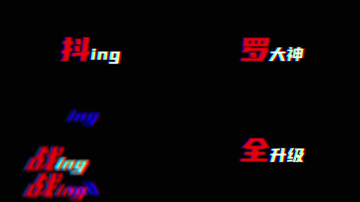 抖音 rgb 色彩分离 文字特效 抖音字幕 故障