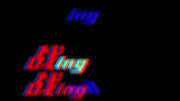 抖音 rgb 色彩分离 文字特效 抖音字幕 故障