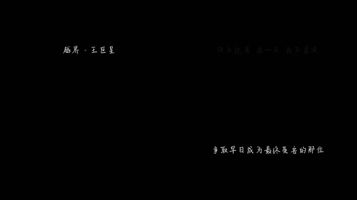 王巨星 - 越界（1080P）