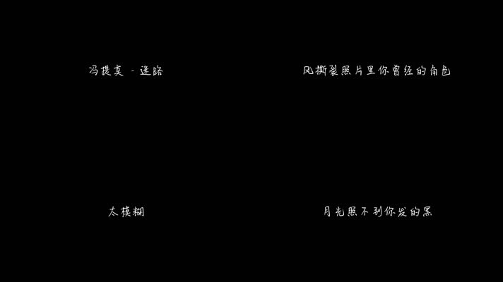 冯提莫 - 迷路（1080P）