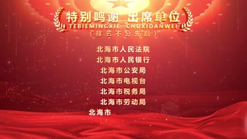 片尾滚动字幕鸣谢合作单位获奖者名单