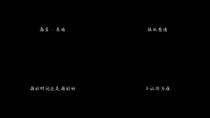 离岸 - 苏晗（1080P）