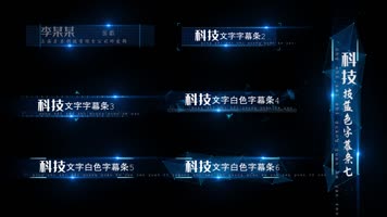 蓝色科技字幕条PR模板