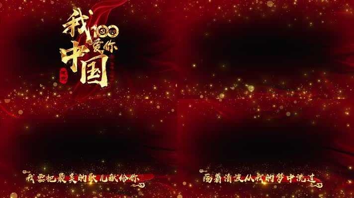 100周年我爱你中国歌曲AE模板