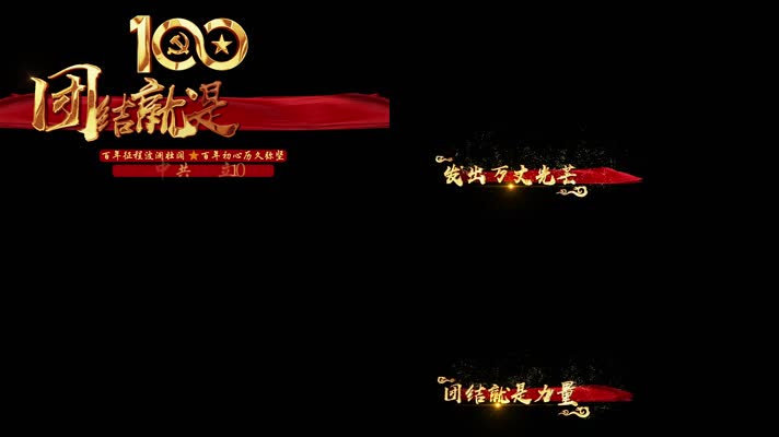 团结就是力量歌曲AE模板