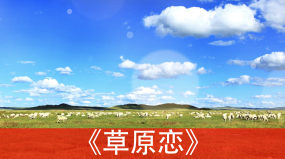 《草原恋》歌曲配乐草原恋MV