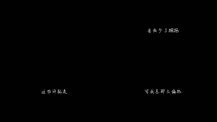 叶炫清 - 偏执（1080P）