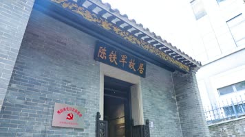 陈铁军故居物件空境