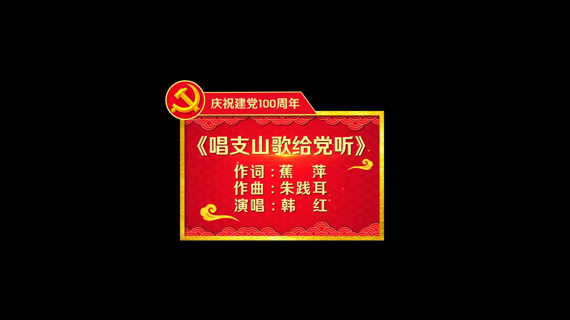 唱支山歌给党听MV歌词AE模板