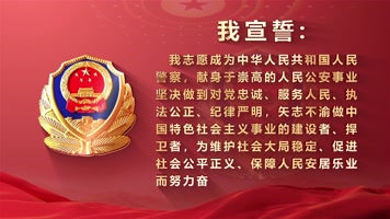 公安警察宣誓誓词文字片头视频 公安警察宣誓誓词文字片头视频