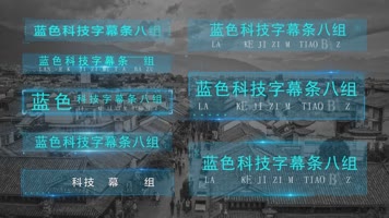 蓝色科技感字幕条八组