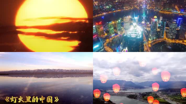 《灯火里的中国》 