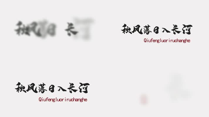 文字模板古风中国风字幕文字标题1