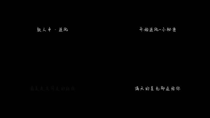 颜人中 - 追风（1080P）
