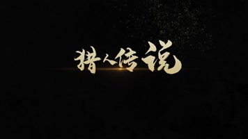 大气光效粒子人物名称字幕条