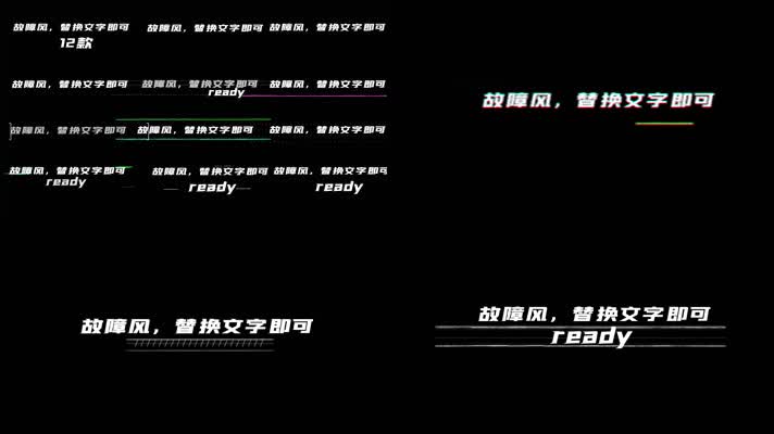多款抖音风故障特效字幕