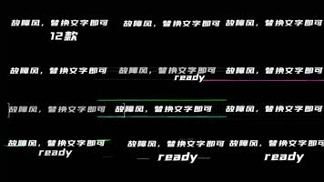 多款抖音风故障特效字幕