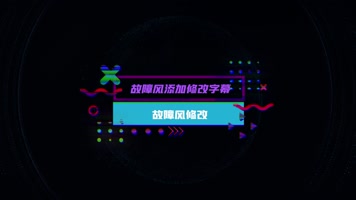 多款抖音故障风格字幕片头 多款抖音故障风格字幕片头