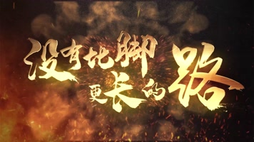 超震撼金色字幕开场