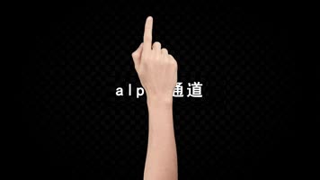 魔法之手带通道素材包 魔法之手带通道素材包