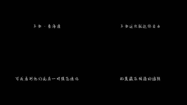 秦海清 - 不如（1080P）