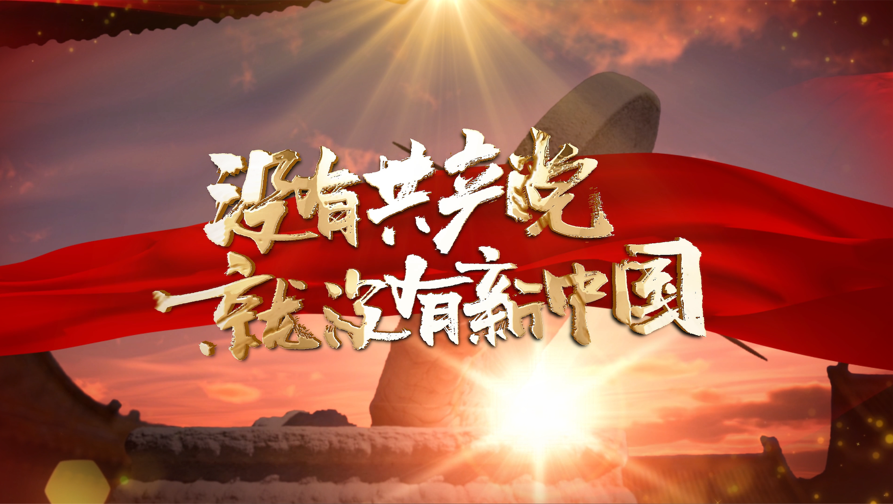 4K红歌红色合唱舞台背景金字共产党新中国 4K红歌红色合唱舞台背景金字共产党新中国