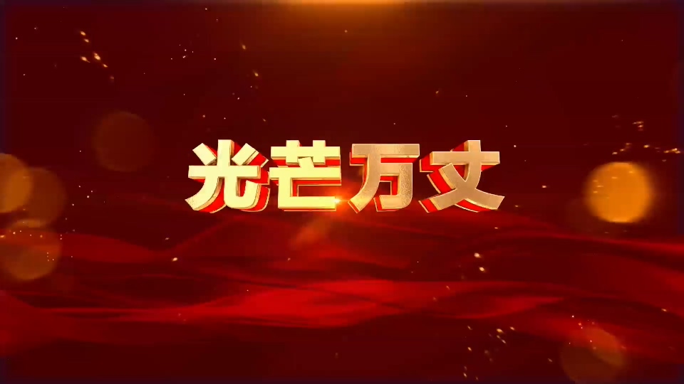 《光芒万丈》歌曲配乐舞台背景