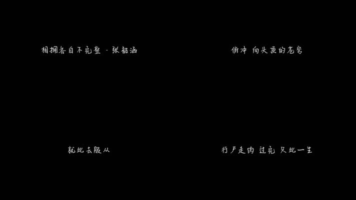 张韶涵 - 相拥各自不完整（1080P）